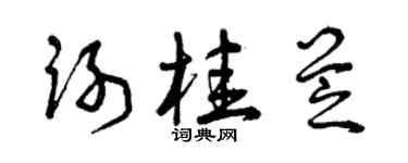 曾庆福谢桂芝草书个性签名怎么写