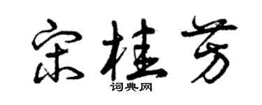 曾庆福宋桂芳草书个性签名怎么写