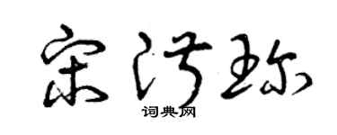 曾庆福宋淑珍草书个性签名怎么写