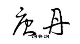 曾庆福唐丹草书个性签名怎么写