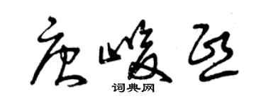 曾庆福唐峻熙草书个性签名怎么写