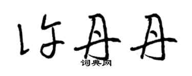 曾庆福许丹丹草书个性签名怎么写