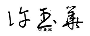 曾庆福许玉华草书个性签名怎么写