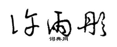曾庆福许雨彤草书个性签名怎么写