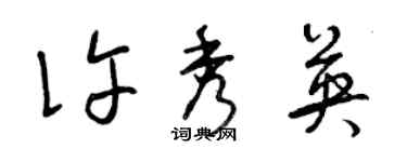曾庆福许秀英草书个性签名怎么写