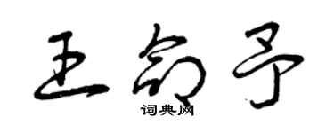 曾庆福王命予草书个性签名怎么写
