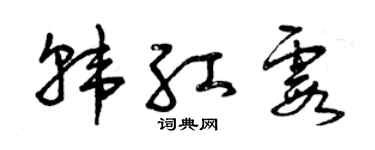 曾庆福韩红霞草书个性签名怎么写