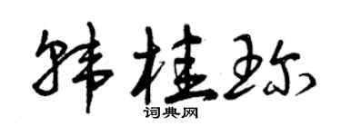 曾庆福韩桂珍草书个性签名怎么写