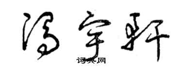 曾庆福冯宇轩草书个性签名怎么写