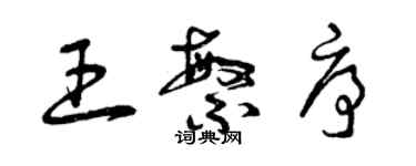 曾庆福王繁序草书个性签名怎么写