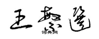 曾庆福王繁选草书个性签名怎么写