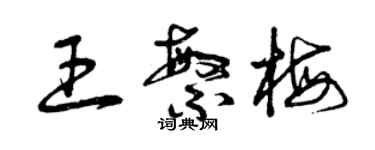 曾庆福王繁梅草书个性签名怎么写
