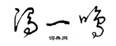曾庆福冯一鸣草书个性签名怎么写