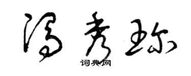 曾庆福冯秀珍草书个性签名怎么写