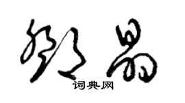 曾庆福邓晶草书个性签名怎么写