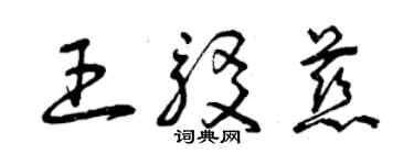 曾庆福王驳慈草书个性签名怎么写