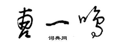 曾庆福曹一鸣草书个性签名怎么写