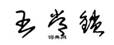 朱锡荣王常锁草书个性签名怎么写