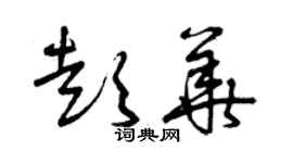 曾庆福彭华草书个性签名怎么写