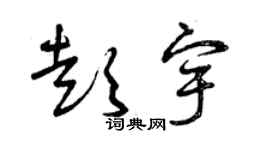 曾庆福彭宇草书个性签名怎么写