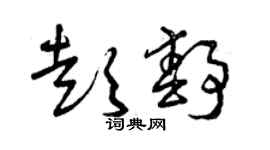 曾庆福彭静草书个性签名怎么写