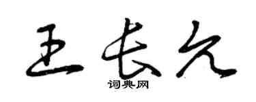 曾庆福王长允草书个性签名怎么写