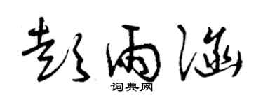 曾庆福彭雨涵草书个性签名怎么写