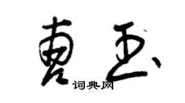 曾庆福曹玉草书个性签名怎么写