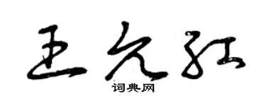 曾庆福王允红草书个性签名怎么写
