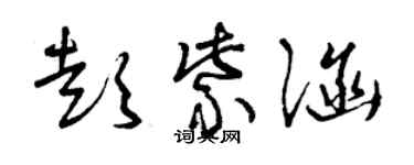 曾庆福彭紫涵草书个性签名怎么写