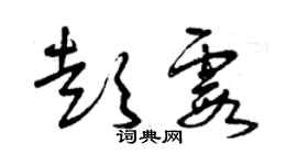 曾庆福彭霞草书个性签名怎么写