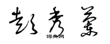 曾庆福彭秀兰草书个性签名怎么写
