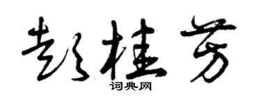 曾庆福彭桂芳草书个性签名怎么写