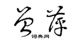 曾庆福曾萍草书个性签名怎么写