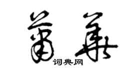 曾庆福萧华草书个性签名怎么写