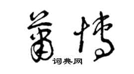 曾庆福萧博草书个性签名怎么写