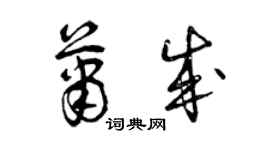 曾庆福萧成草书个性签名怎么写