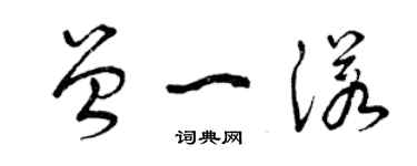 曾庆福曾一诺草书个性签名怎么写