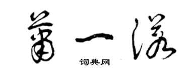 曾庆福萧一诺草书个性签名怎么写