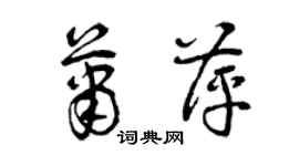 曾庆福萧萍草书个性签名怎么写