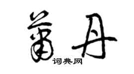 曾庆福萧丹草书个性签名怎么写