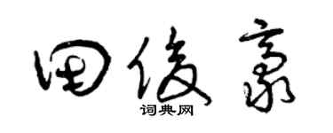 曾庆福田俊豪草书个性签名怎么写