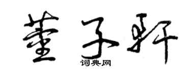 曾庆福董子轩草书个性签名怎么写