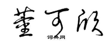 曾庆福董可欣草书个性签名怎么写