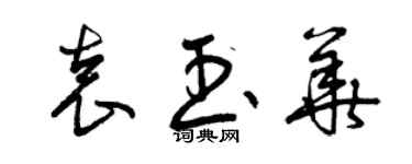 曾庆福袁玉华草书个性签名怎么写