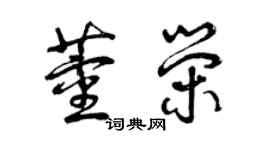 曾庆福董荣草书个性签名怎么写