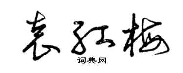 曾庆福袁红梅草书个性签名怎么写