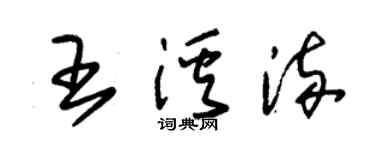 朱锡荣王溪流草书个性签名怎么写