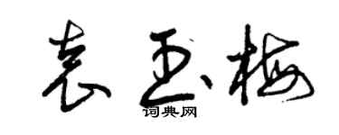曾庆福袁玉梅草书个性签名怎么写