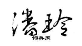 曾庆福潘玲草书个性签名怎么写